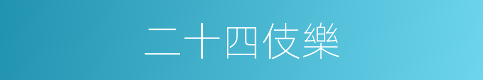 二十四伎樂的同義詞