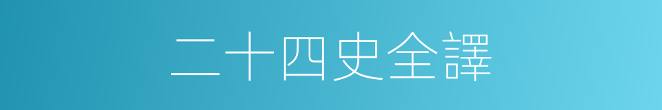 二十四史全譯的同義詞