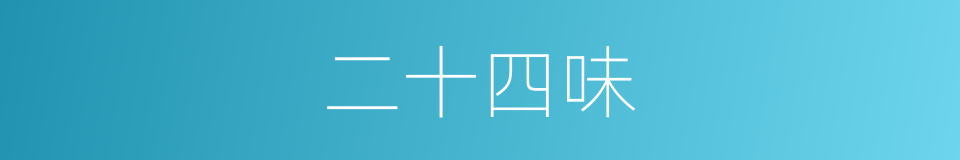 二十四味的同义词