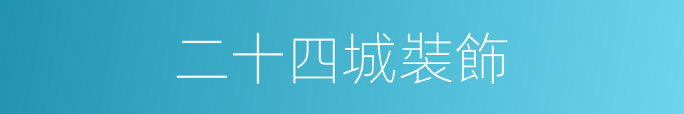 二十四城裝飾的同義詞