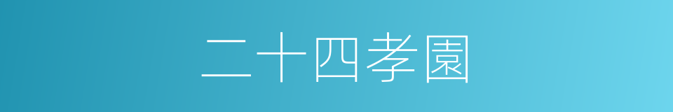 二十四孝園的同義詞