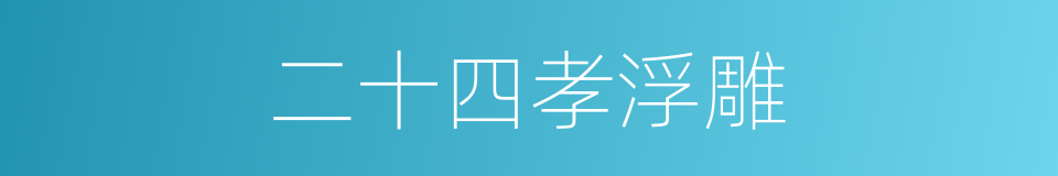 二十四孝浮雕的同义词