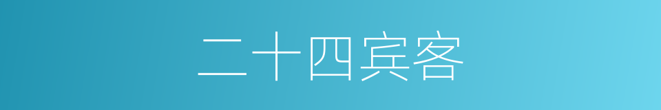 二十四宾客的意思