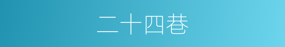 二十四巷的同义词