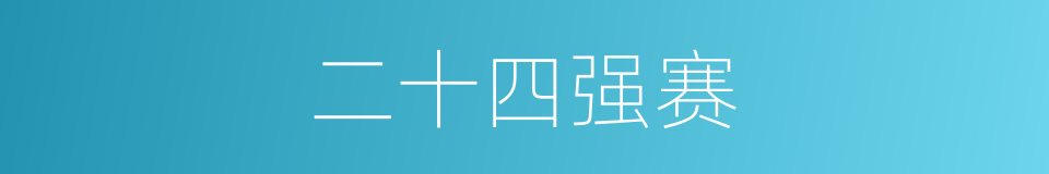 二十四强赛的同义词