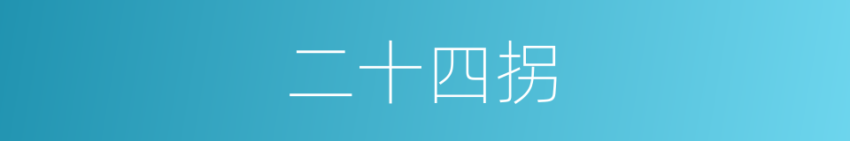 二十四拐的同义词