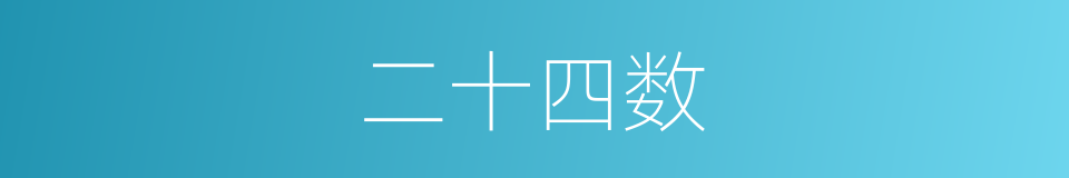 二十四数的同义词