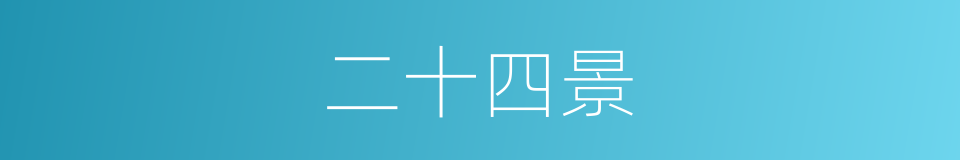 二十四景的同义词