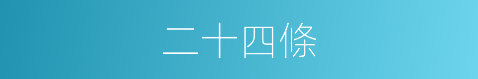 二十四條的同義詞