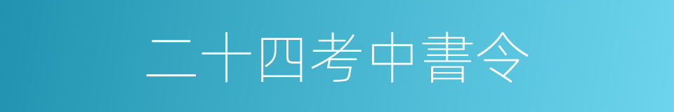 二十四考中書令的同義詞