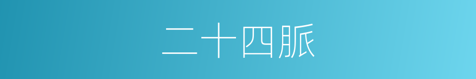 二十四脈的同義詞