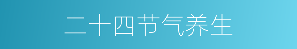 二十四节气养生的同义词