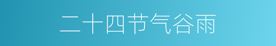 二十四节气谷雨的同义词