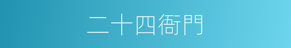 二十四衙門的同義詞