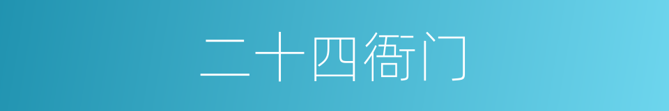 二十四衙门的同义词