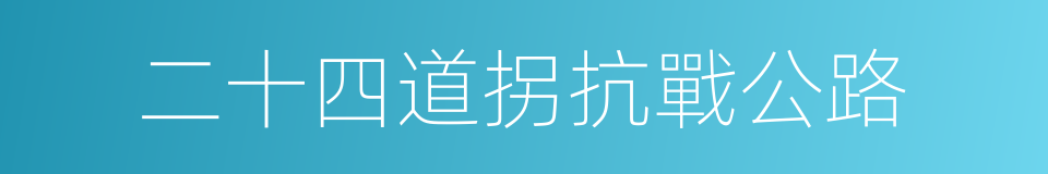 二十四道拐抗戰公路的同義詞