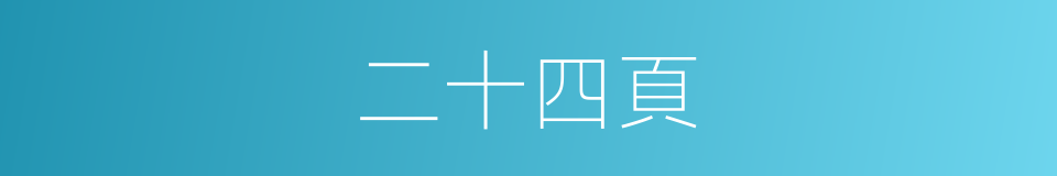 二十四頁的同義詞