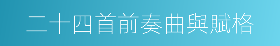 二十四首前奏曲與賦格的同義詞