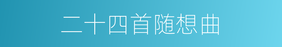 二十四首随想曲的同义词