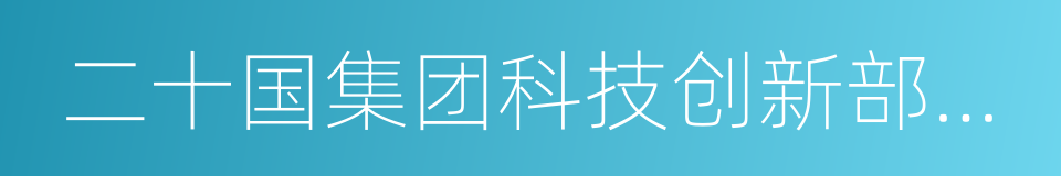 二十国集团科技创新部长会议声明的同义词