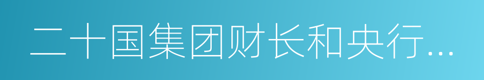 二十国集团财长和央行行长会议的同义词