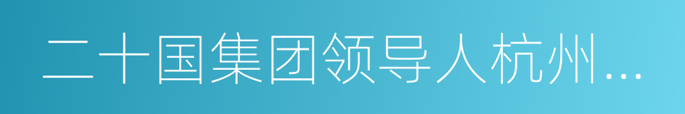 二十国集团领导人杭州峰会公报的同义词