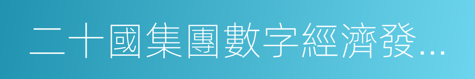 二十國集團數字經濟發展與合作倡議的同義詞