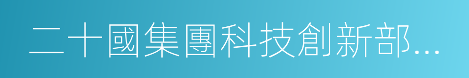 二十國集團科技創新部長會議聲明的同義詞