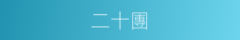 二十團的同義詞