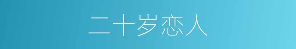 二十岁恋人的同义词