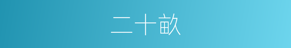 二十畝的同義詞