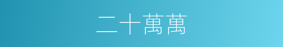 二十萬萬的同義詞