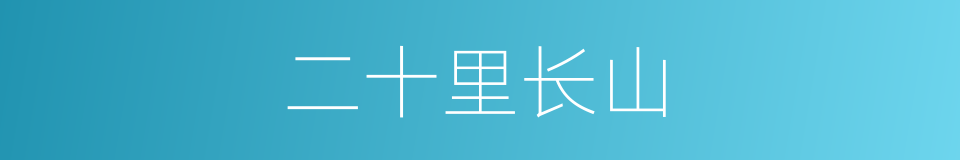 二十里长山的同义词