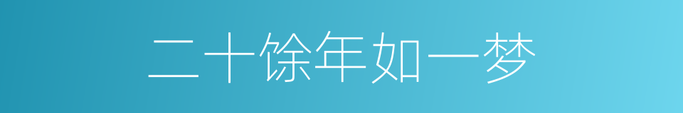 二十馀年如一梦的同义词