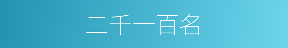 二千一百名的同义词