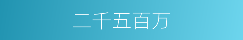 二千五百万的同义词