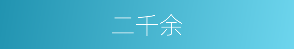 二千余的同义词