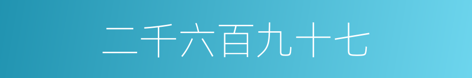 二千六百九十七的同义词