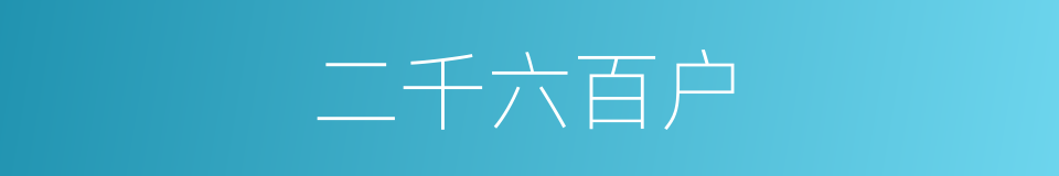 二千六百户的同义词