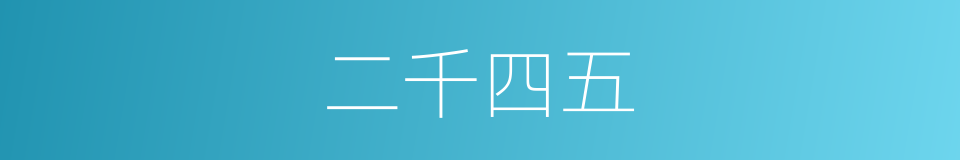 二千四五的同义词