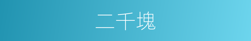 二千塊的同義詞