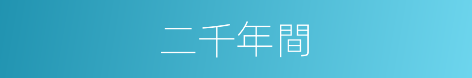 二千年間的同義詞