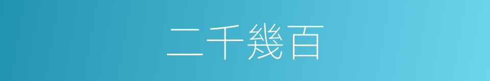二千幾百的同義詞