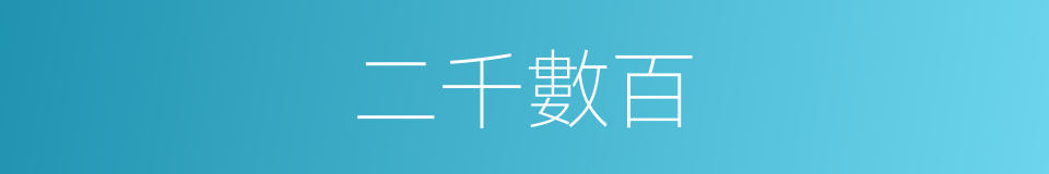 二千數百的同義詞