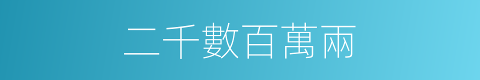 二千數百萬兩的同義詞