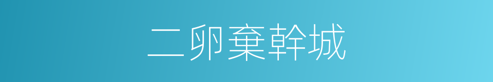 二卵棄幹城的意思