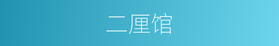 二厘馆的同义词