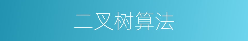 二叉树算法的同义词