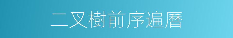 二叉樹前序遍曆的同義詞