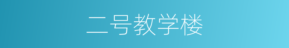 二号教学楼的同义词